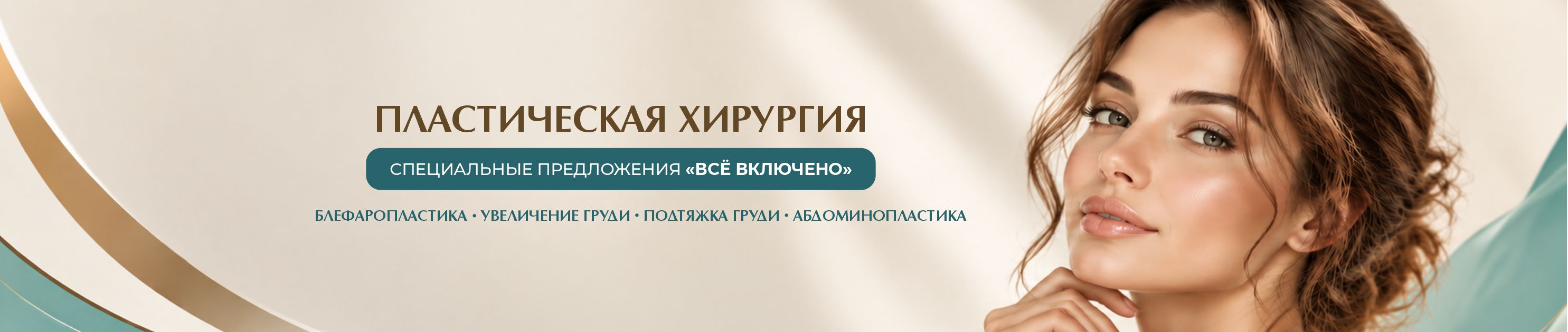 Пластическая хирургия — специальные предложения «Всё включено»