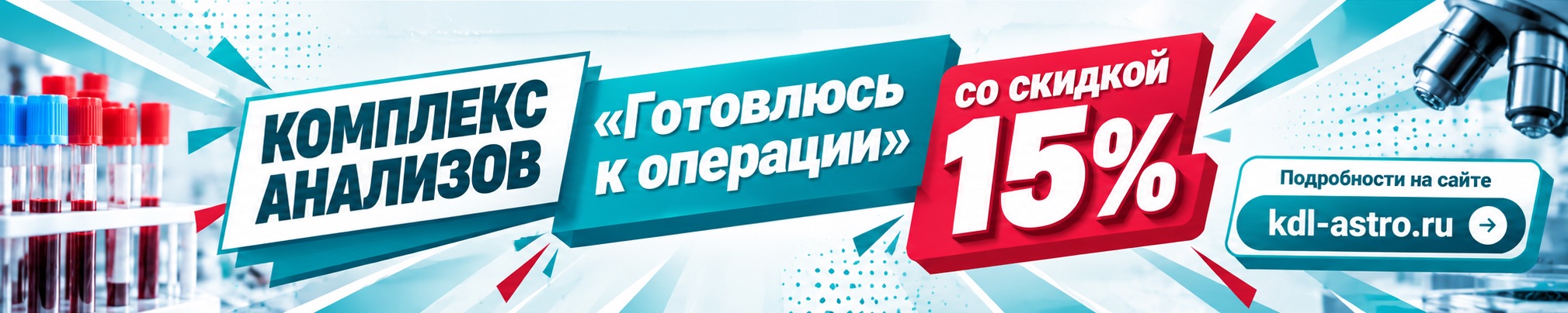 Готовлюсь к операции — скидка 15% на предоперационную диагностику
