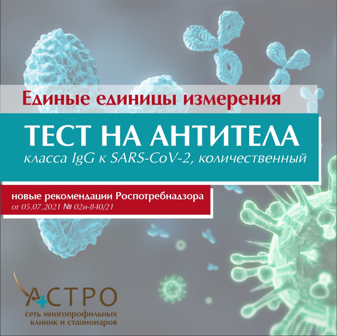 Тест на антитела - АСТРО